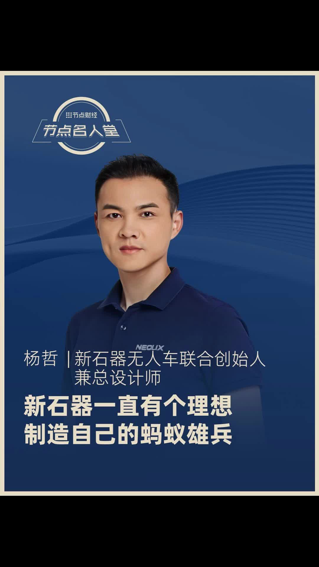 新石器无人车联合创始人兼总设计师杨哲：新石器一直有个理想 制造自己的蚂蚁雄兵