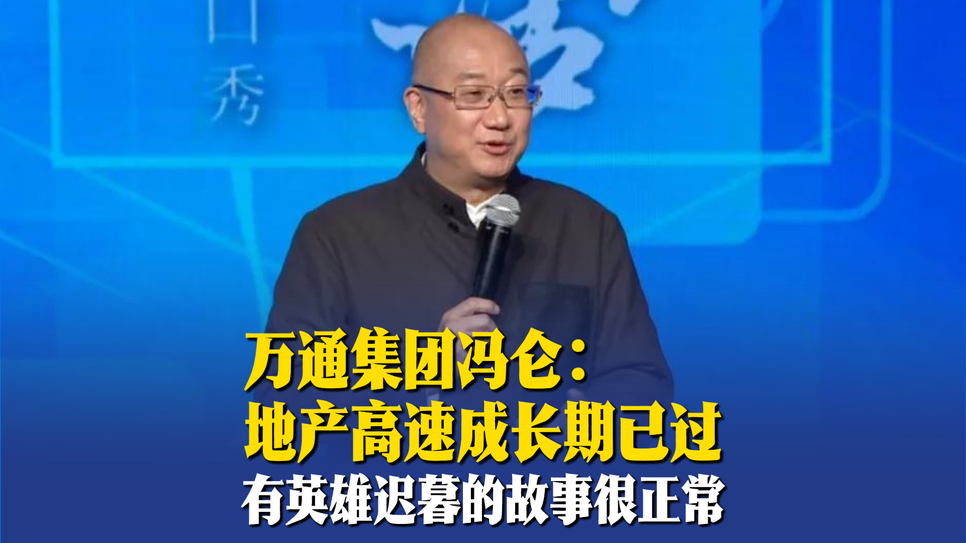 万通集团冯仑：地产高速成长期已过，有英雄迟暮的故事很正常