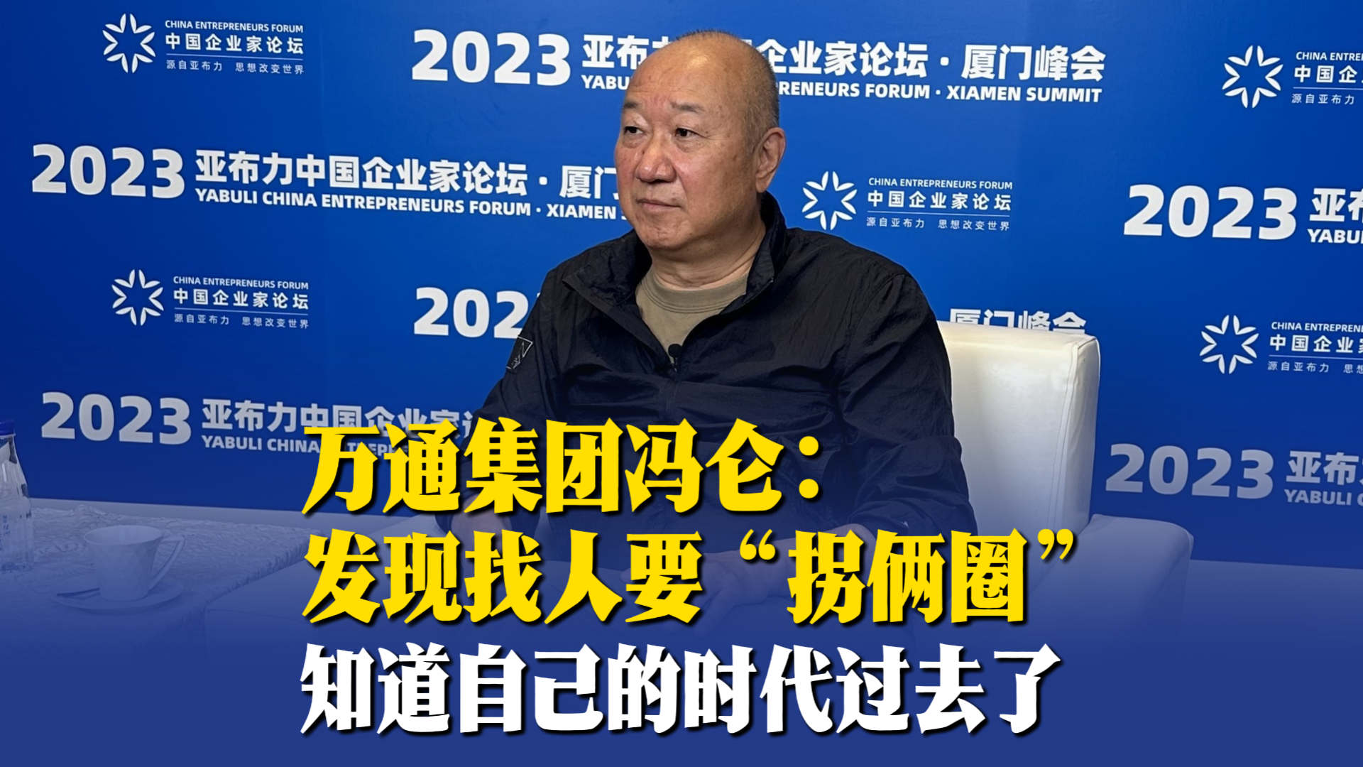 万通集团冯仑：发现找人要“拐俩圈”，知道自己的时代过去了