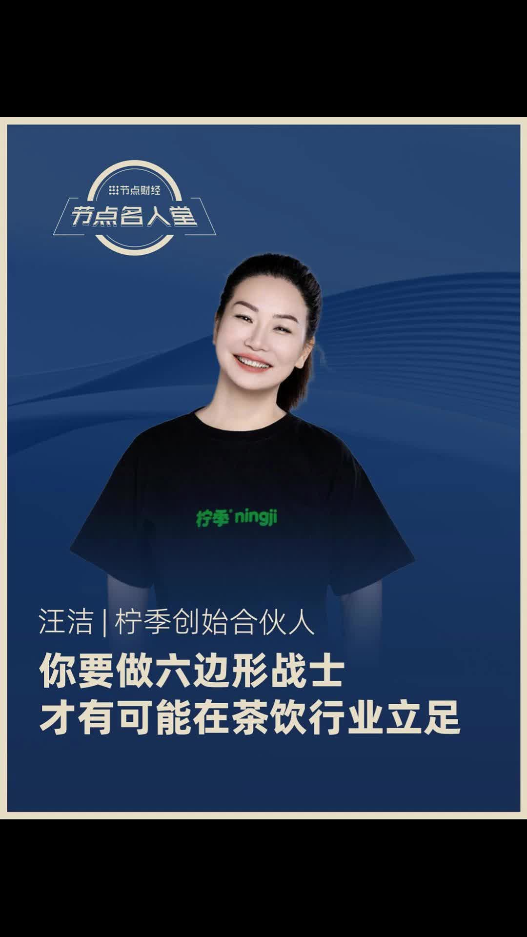 柠季创始合伙人汪洁：你要做六边形战士 才有可能在茶饮行业立足