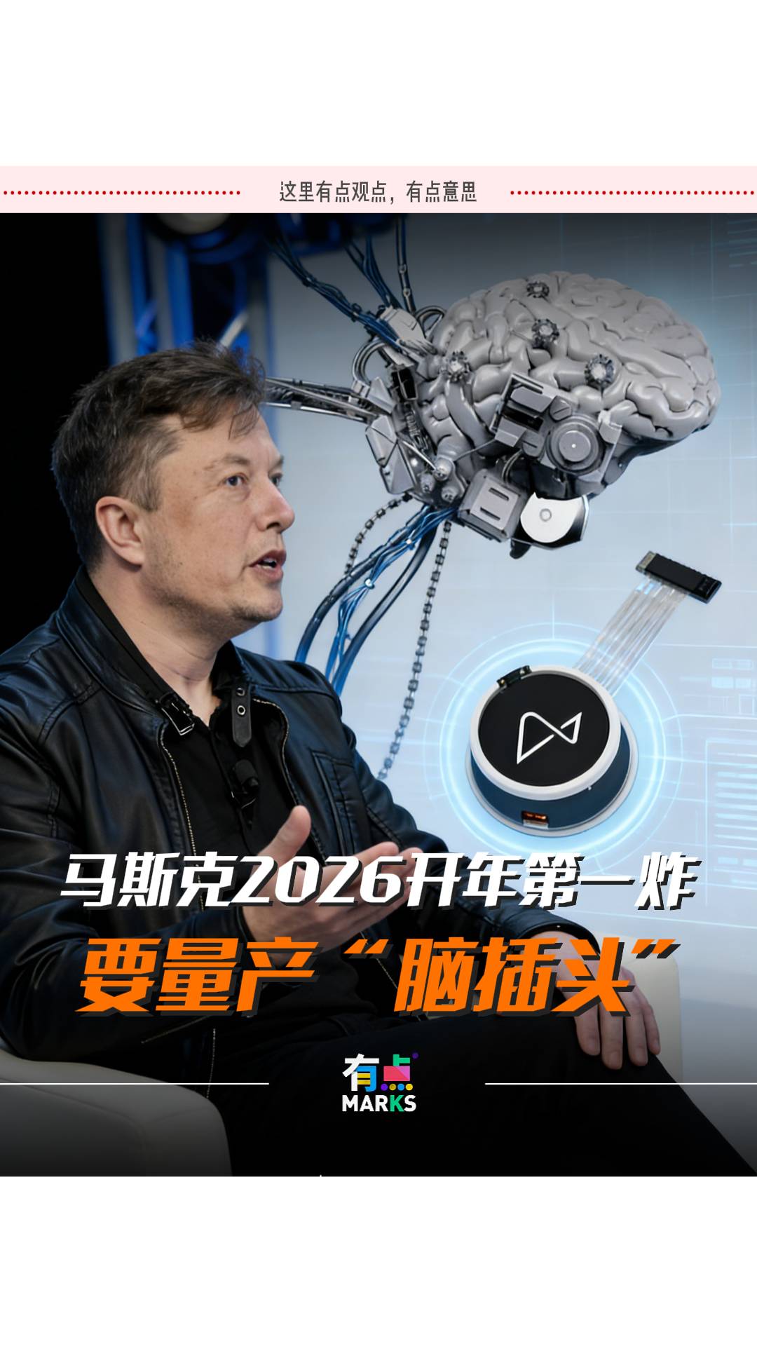 马斯克2026开年第一炸：要量产“脑插头”