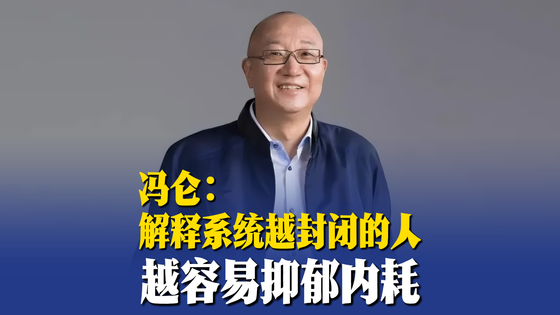 冯仑：解释系统越封闭的人，越容易抑郁内耗