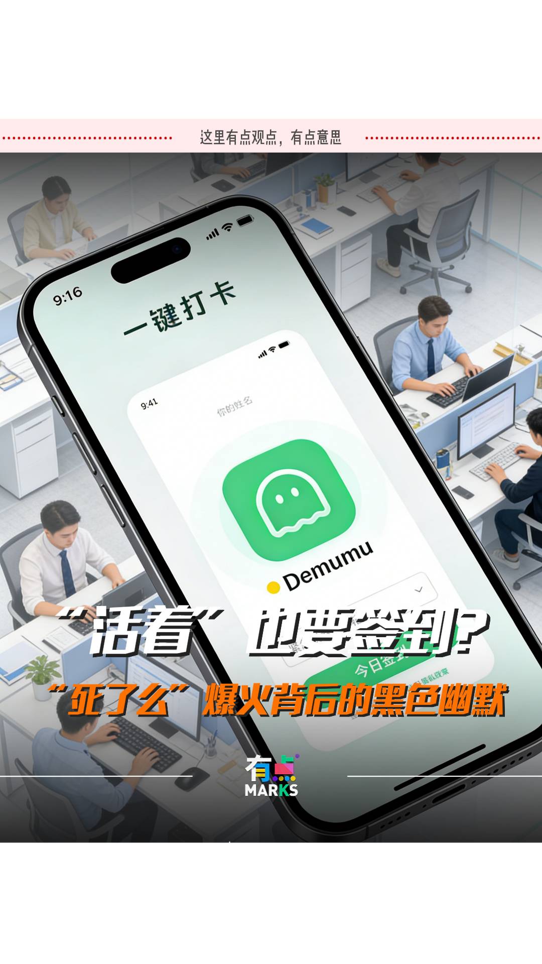 “活着”也要签到？“死了么”爆火背后的黑色幽默