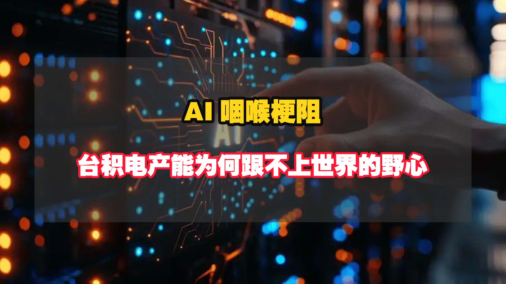 AI咽喉梗阻！台积电产能为何跟不上世界的野心？