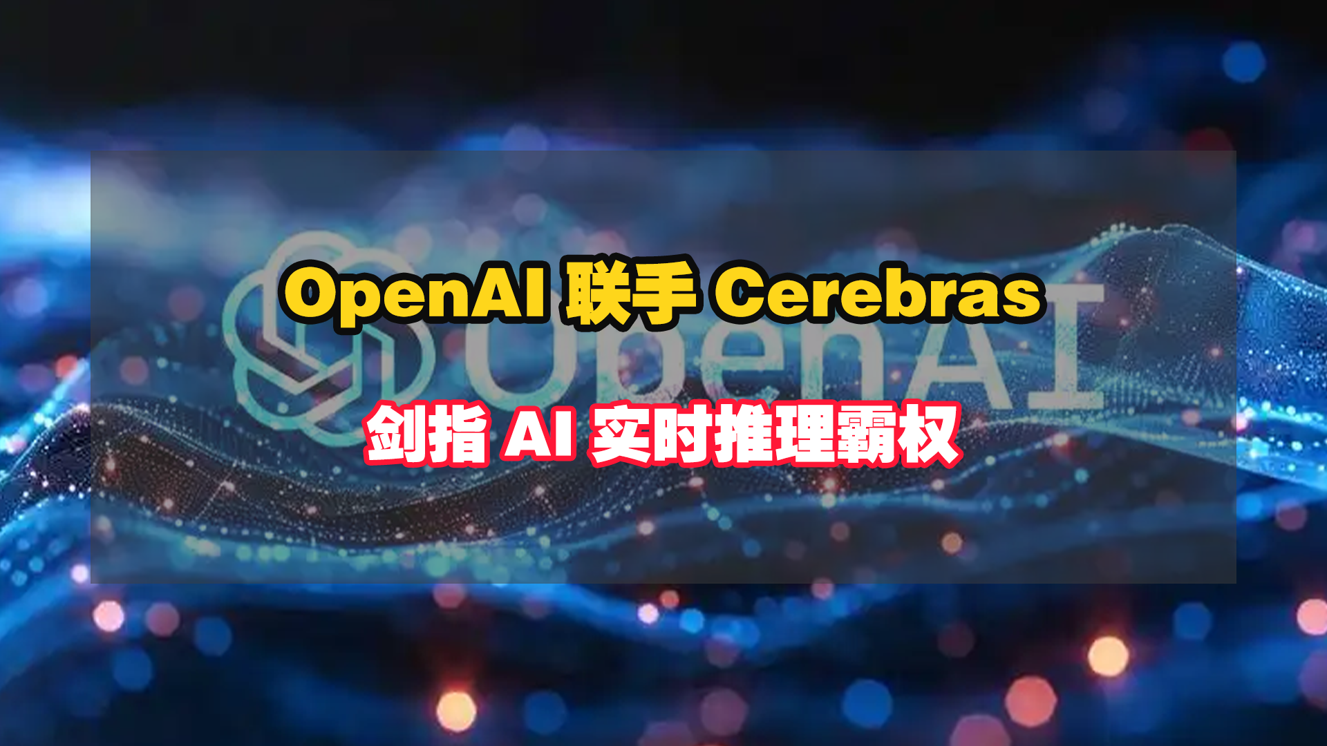 豪掷百亿！OpenAI联手Cerebras建超级算力帝国，剑指AI实时推理霸权！