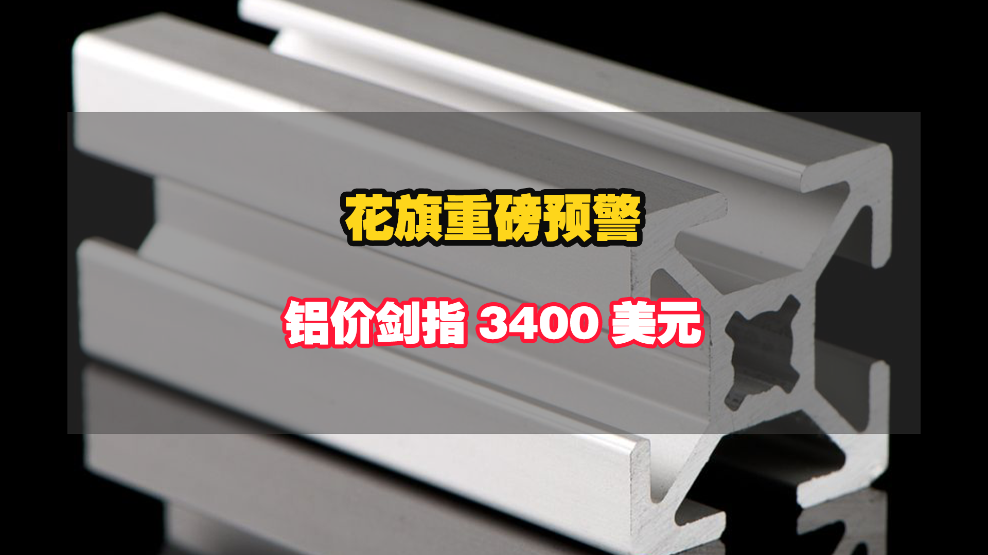 花旗重磅预警！铝价剑指3400美元，2026结构性短缺成定局！