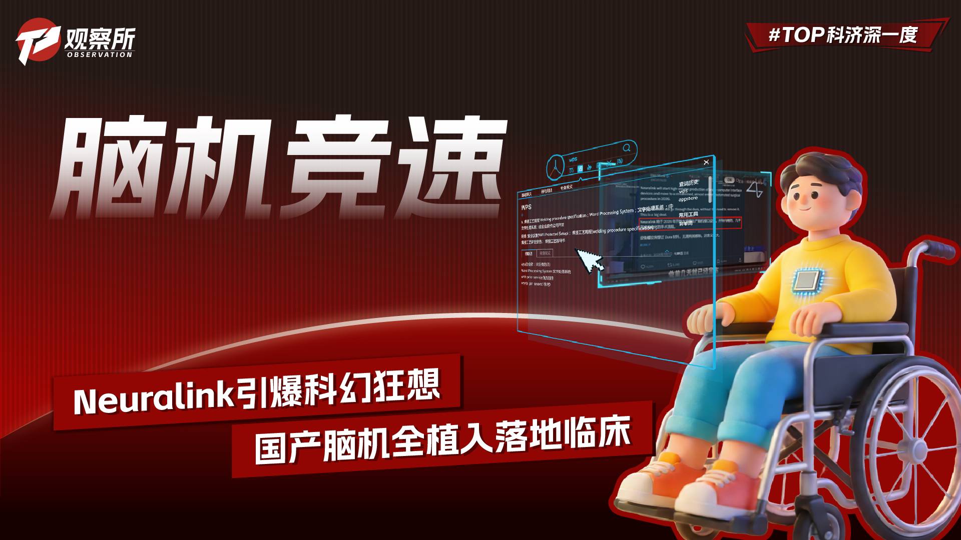 脑机竞速 Neuralink引爆科幻狂想 国产脑机全植入落地临床