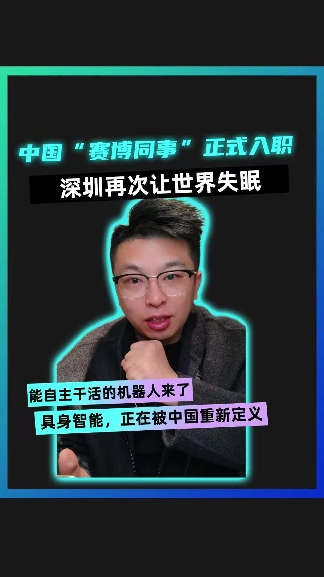 中国“赛博同事”正式入职 深圳再次让世界失眠