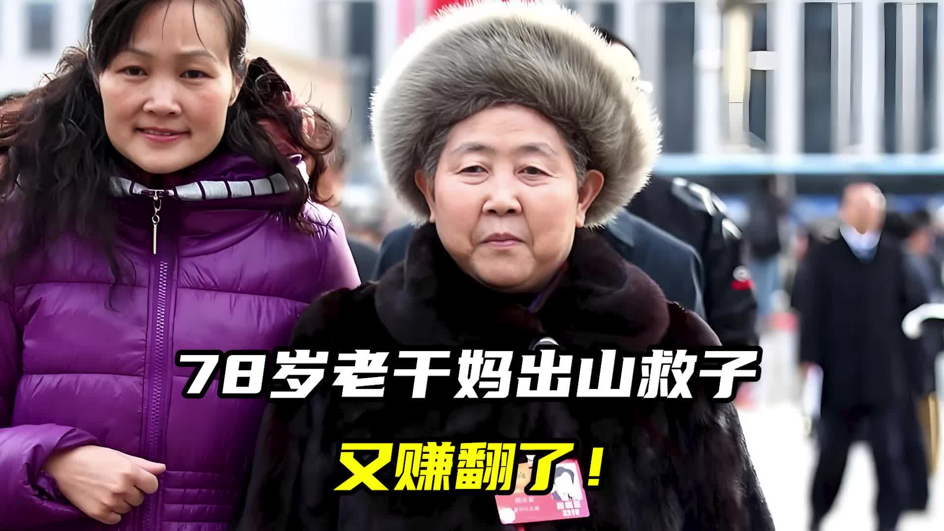 78岁老干妈出山救子，又赚翻了！