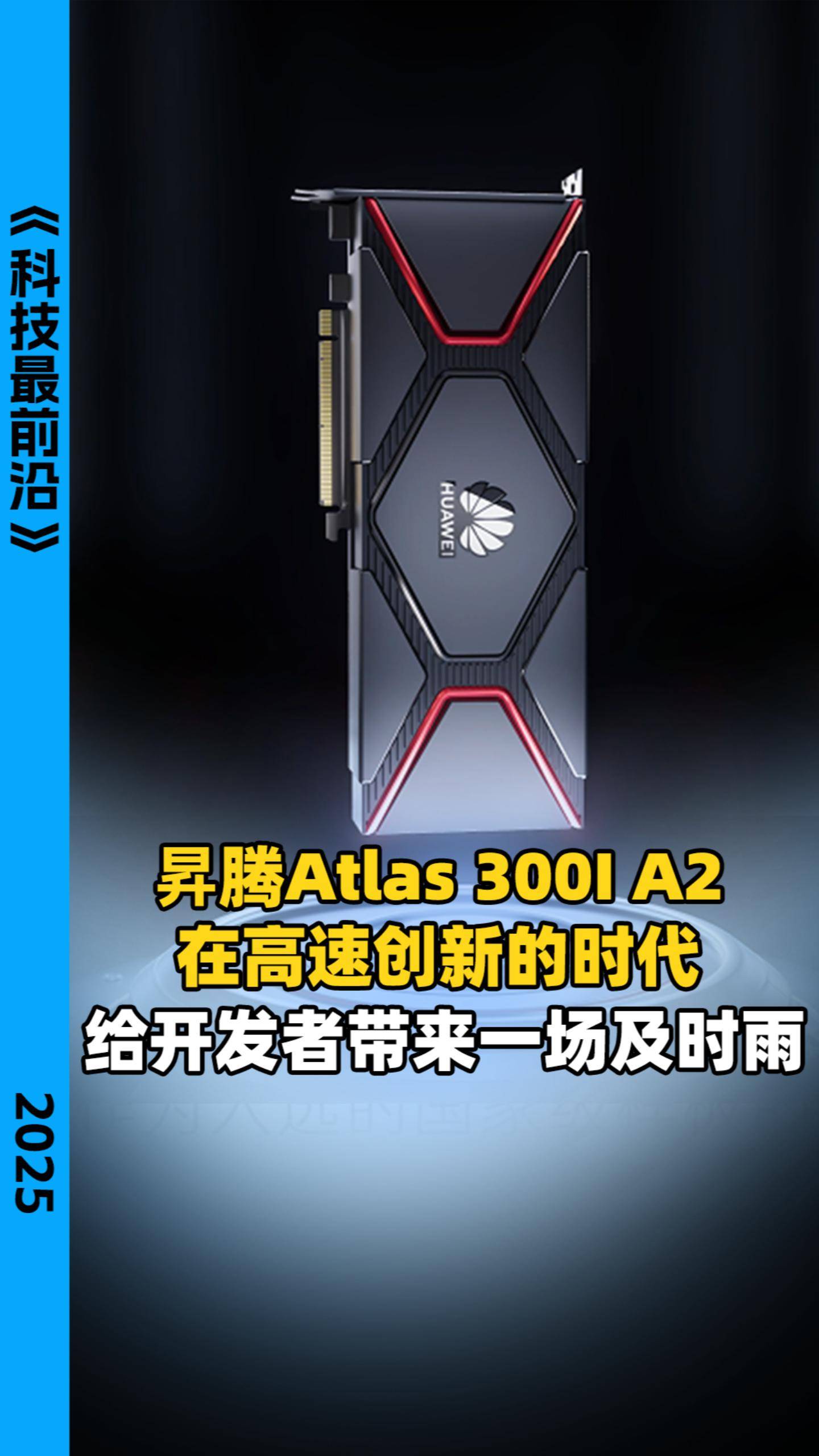 昇腾Atlas 300I A2在高速创新的时代给开发者带来一场及时雨