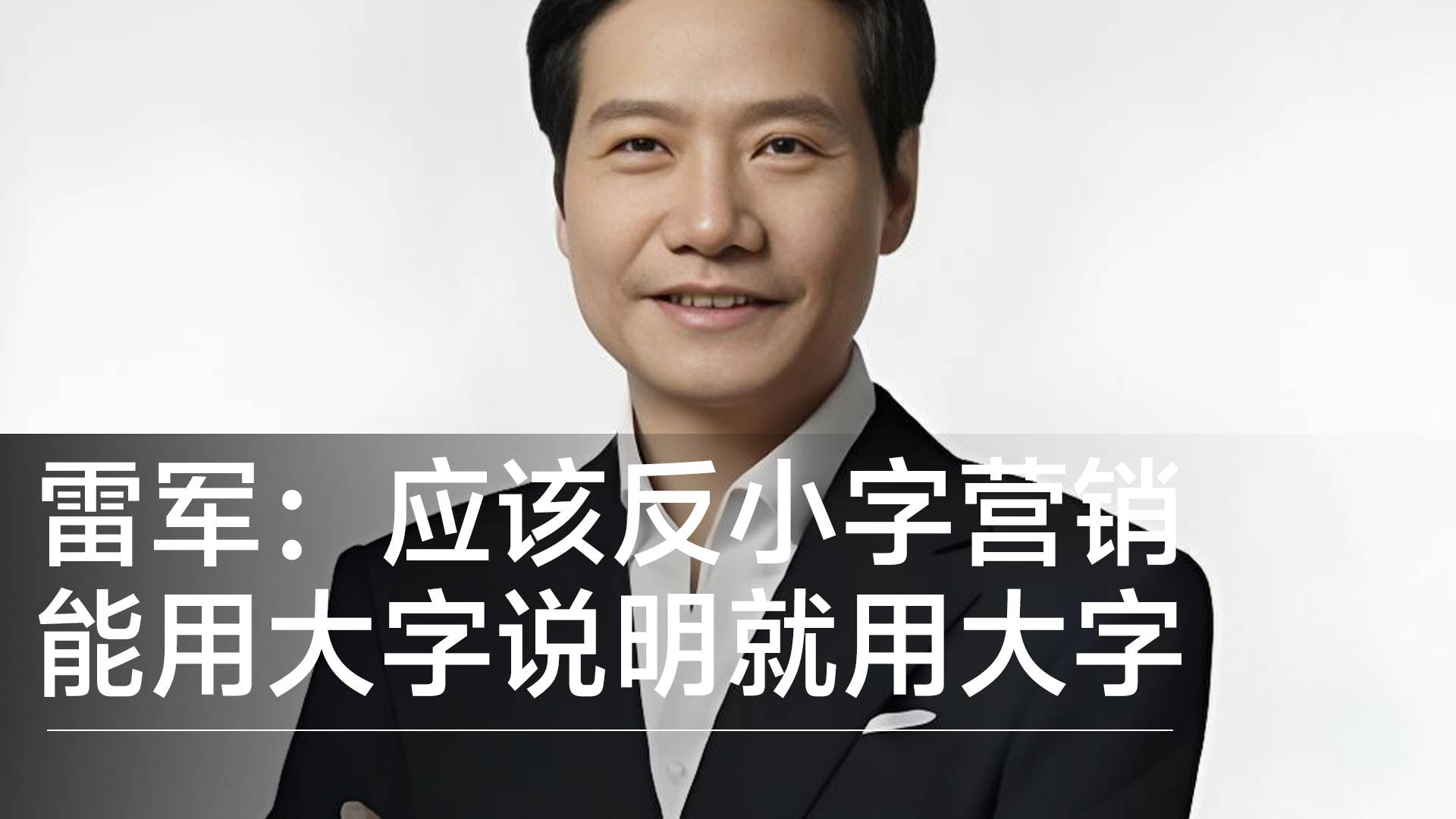 雷军：应该反小字营销，能用大字说明就用大字说明丨钛度车库