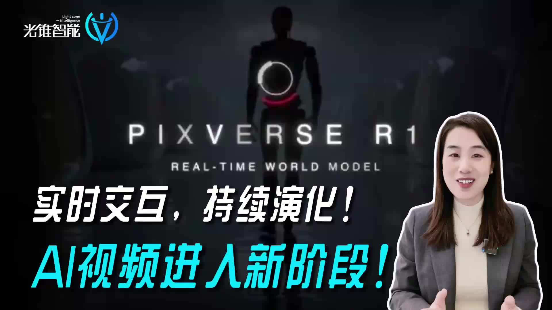 实时交互，持续演化！AI视频进入新阶段！