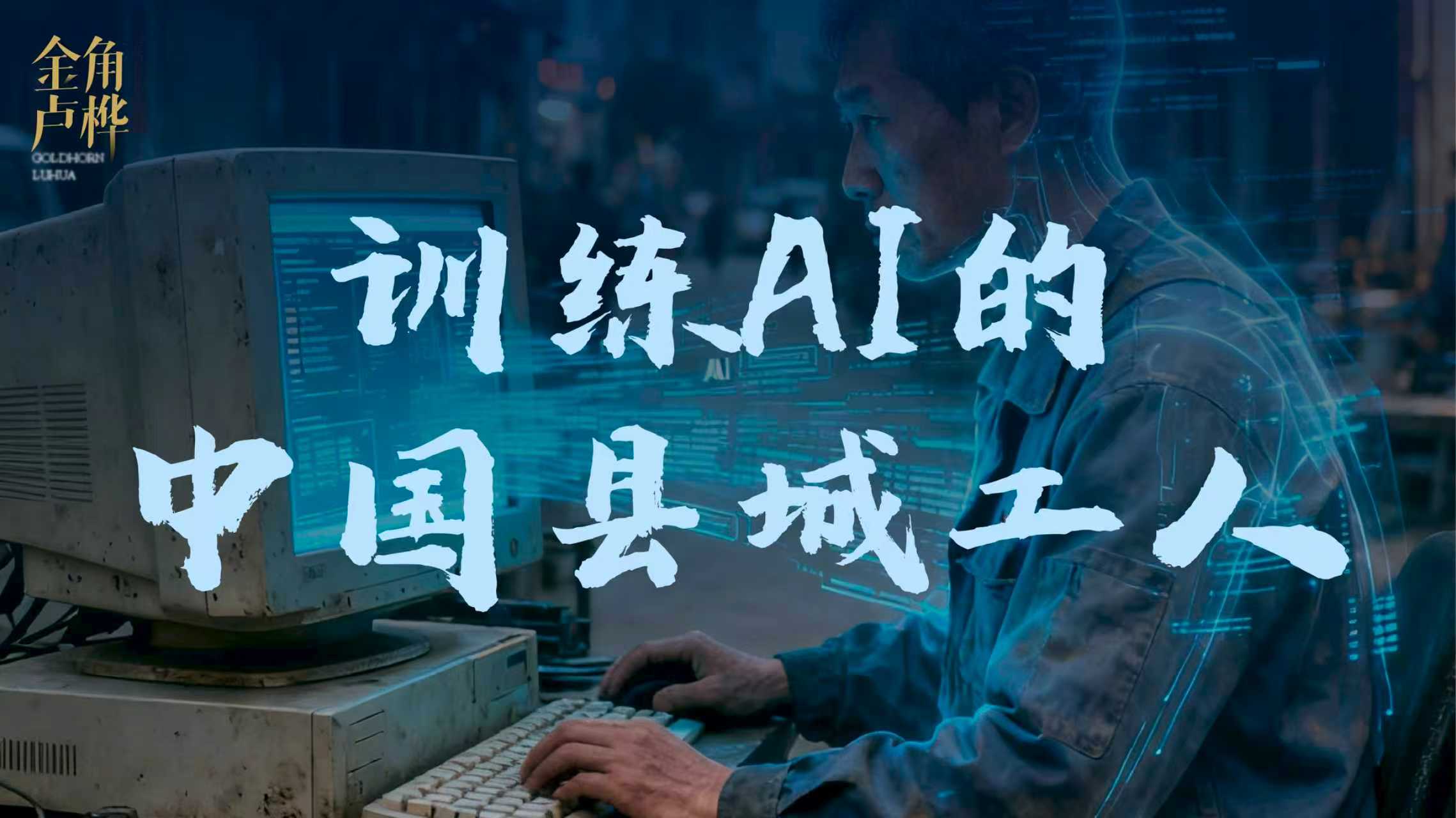 中国小城，AI的“母乳工厂”。这里不是硅谷，是中国县城的“AI富士康流水线”。