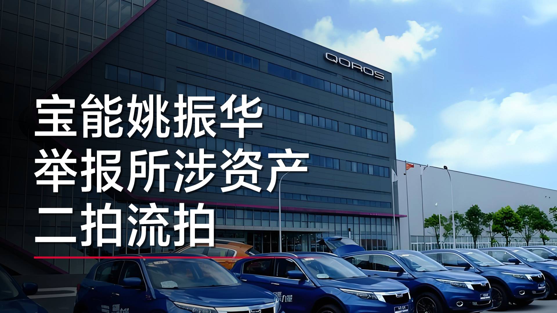 宝能姚振华举报所涉资产二拍流拍丨视讯速递