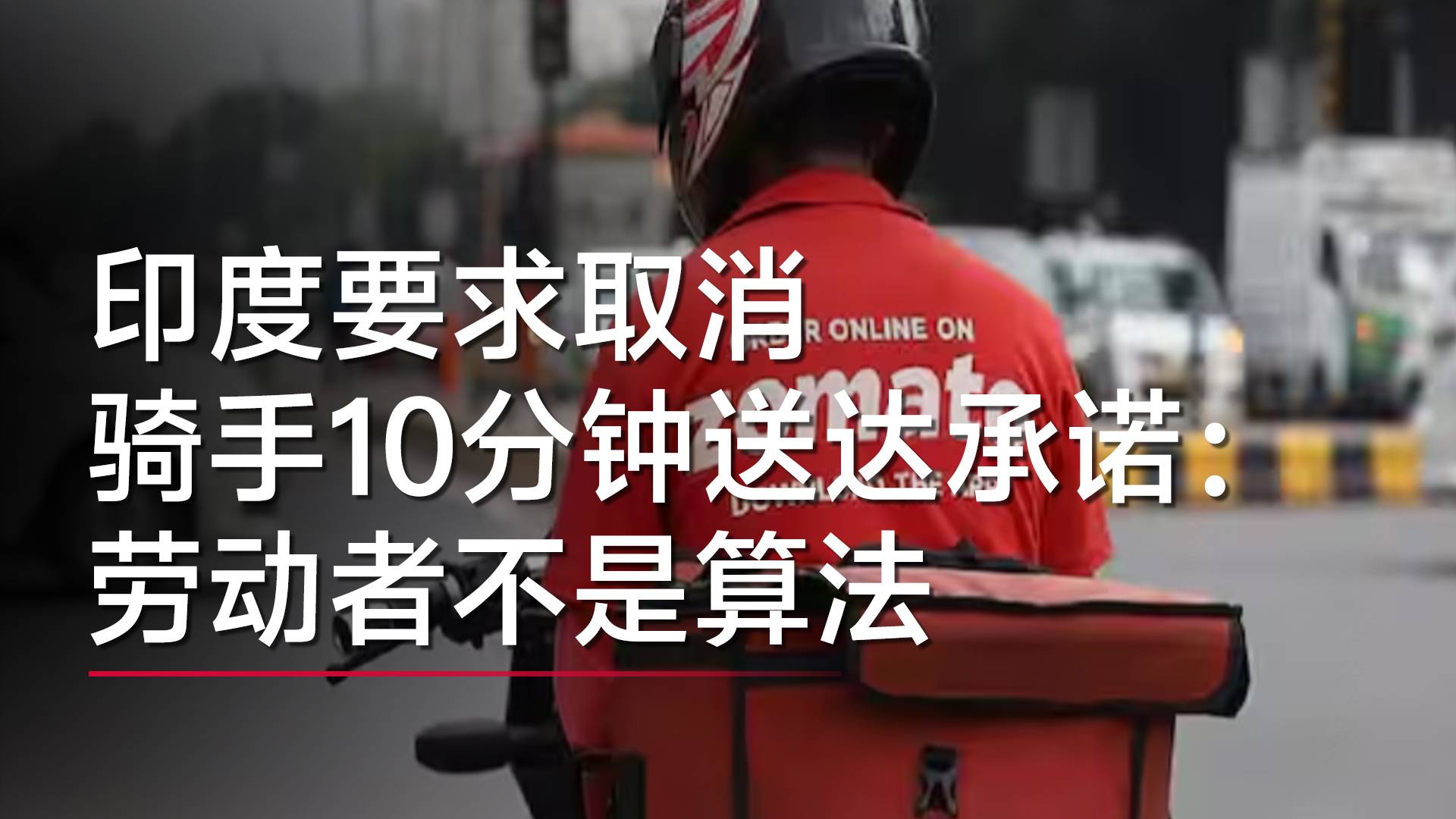 印度要求平台取消骑手10分钟送达承诺：劳动者不是算法丨视讯速递