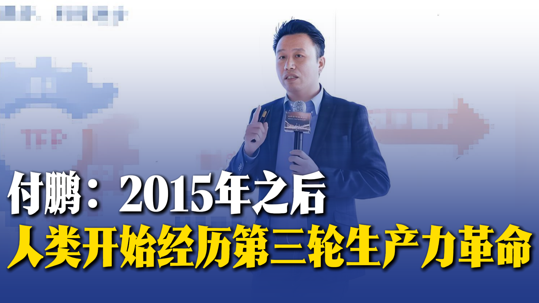 付鹏：2015年之后，人类开始经历第三轮生产力革命