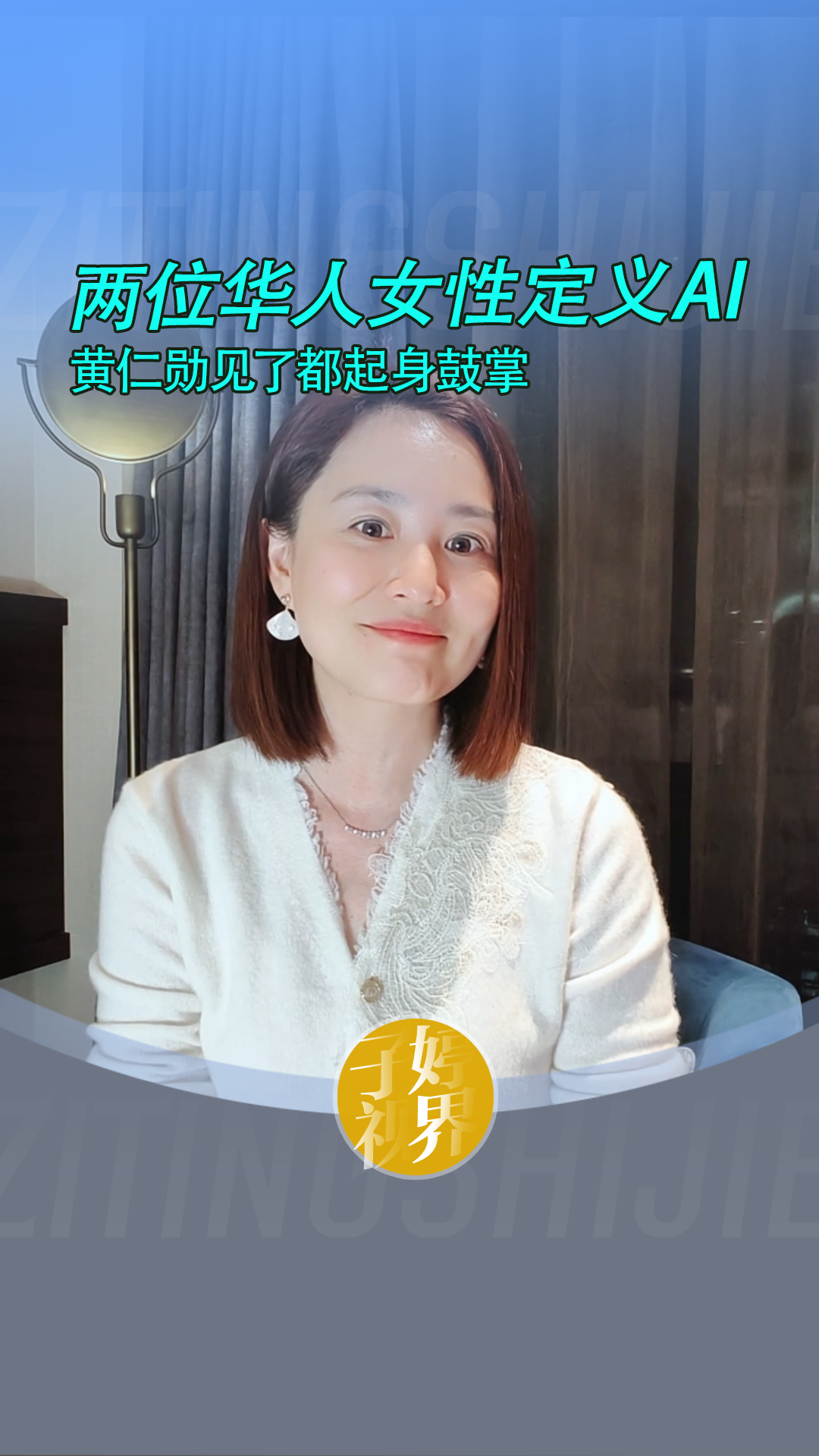 两位华人女性定义AI 黄仁勋见了都起身鼓掌