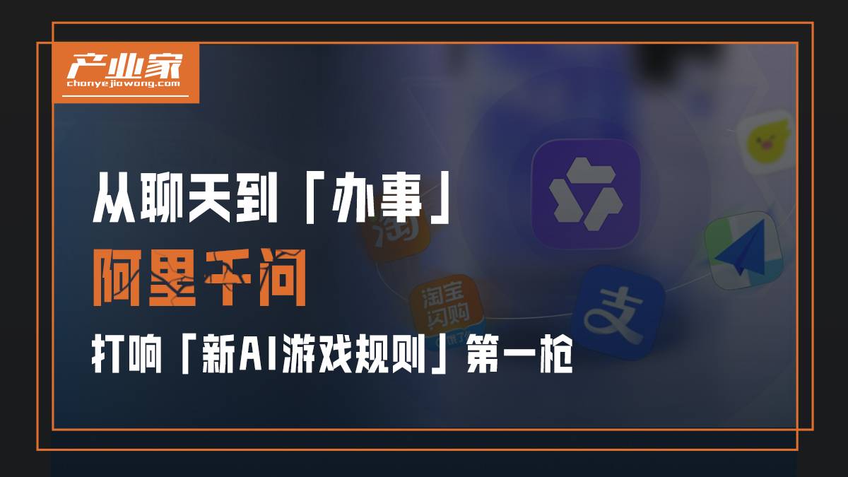 从聊天到“办事”，阿里千问打响“新AI游戏规则”第一枪