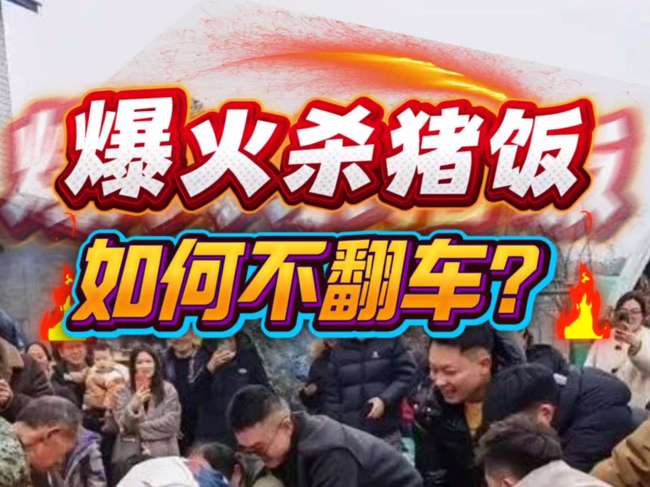 爆火杀猪饭，如何不翻车？