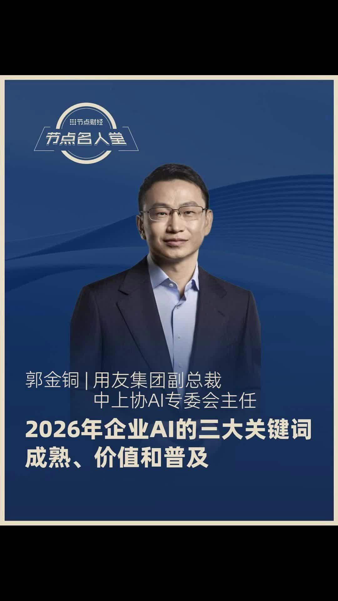 用友集团副总裁、中上协AI专委会主任郭金铜：2026年企业AI的三大关键词 成熟、价值和普及