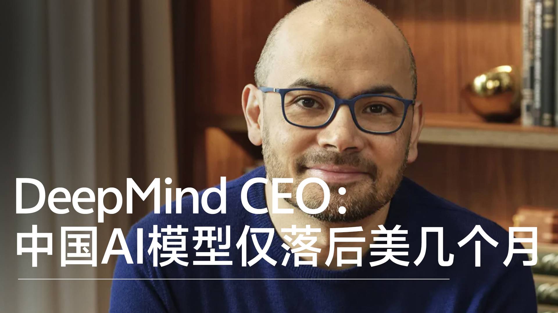 谷歌DeepMind CEO：中国的AI模型仅落后美国几个月丨前沿抢先看