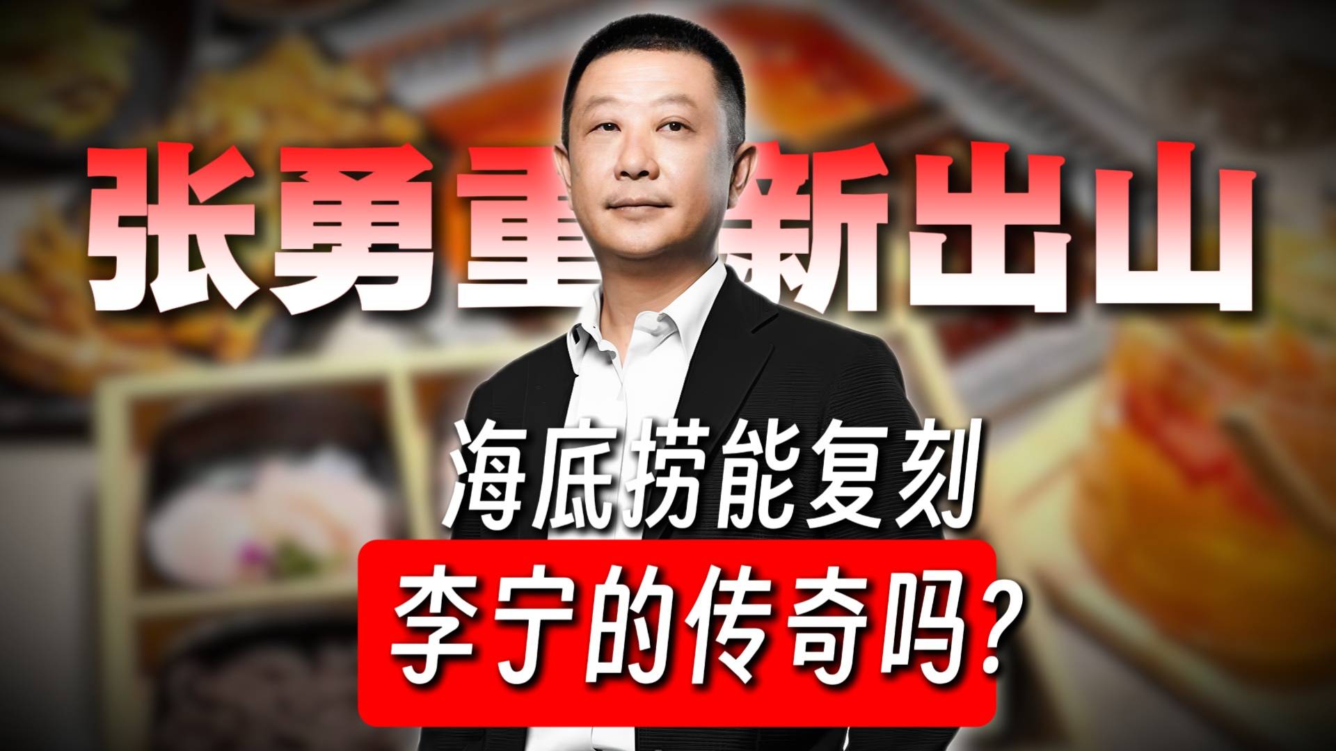张勇重新出山：海底捞能复刻李宁的传奇吗？