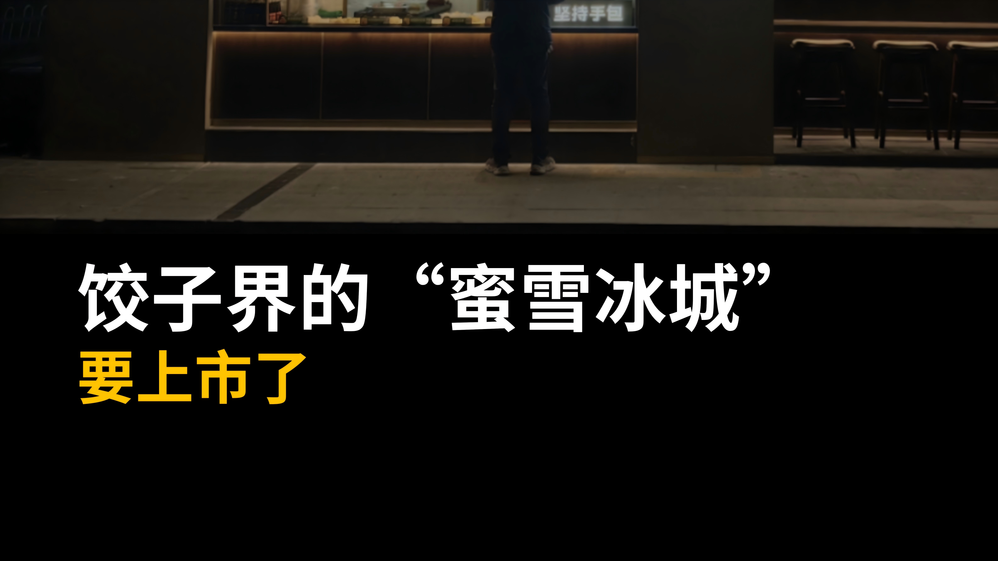 饺子界的“蜜雪冰城”，要上市了