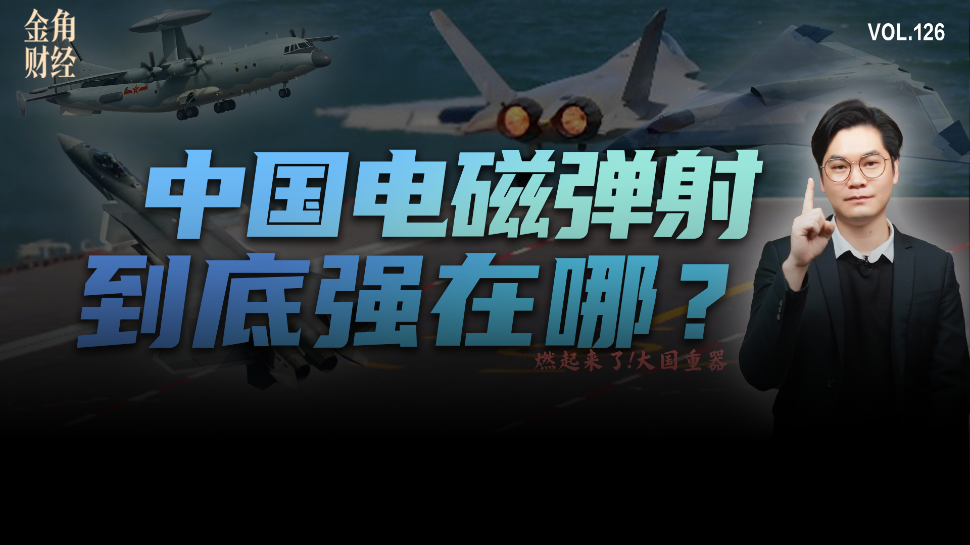 中国电磁弹射，到底强在哪？