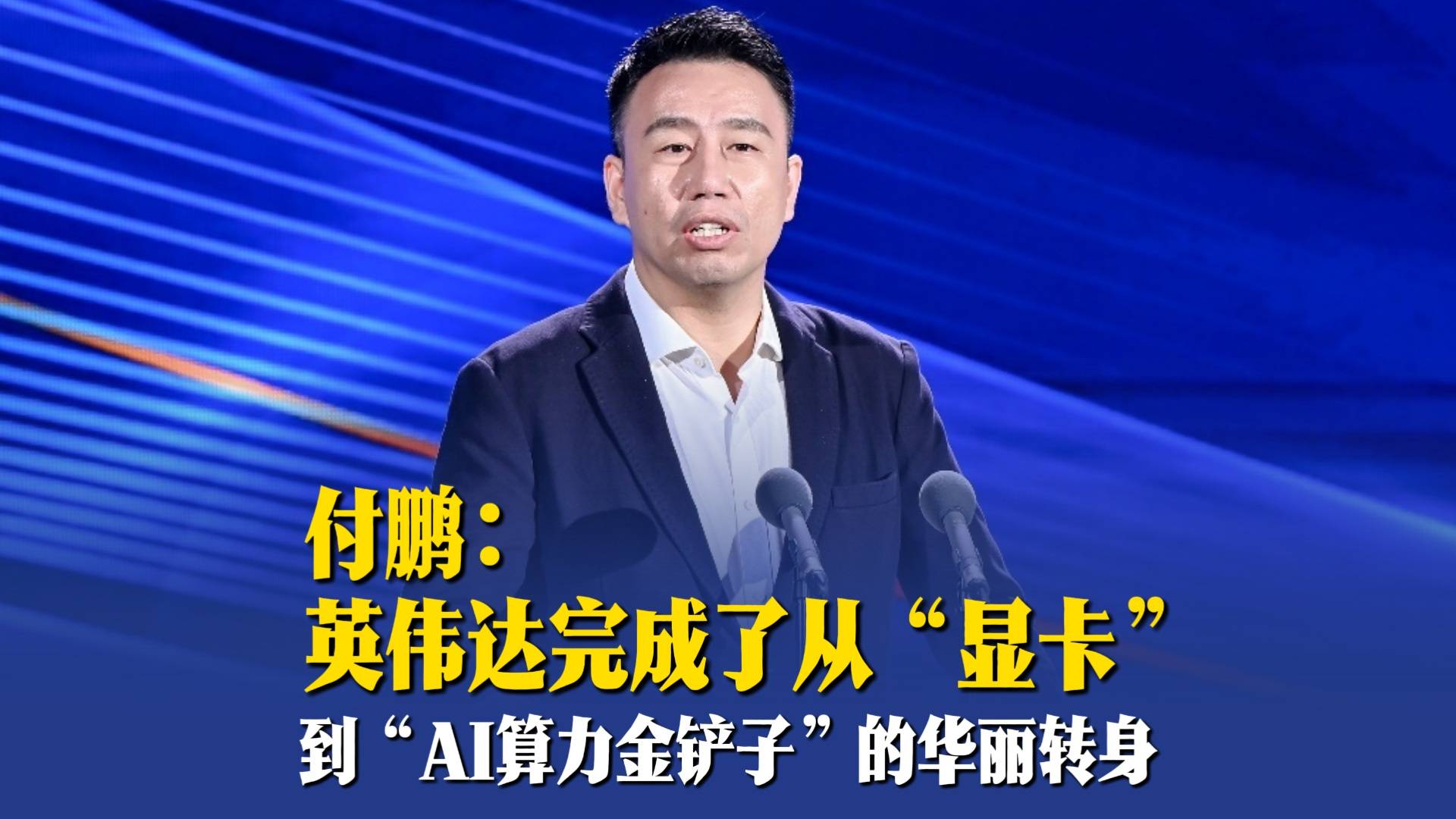 付鹏：英伟达完成了从“显卡”到“AI算力金铲子”的华丽转身