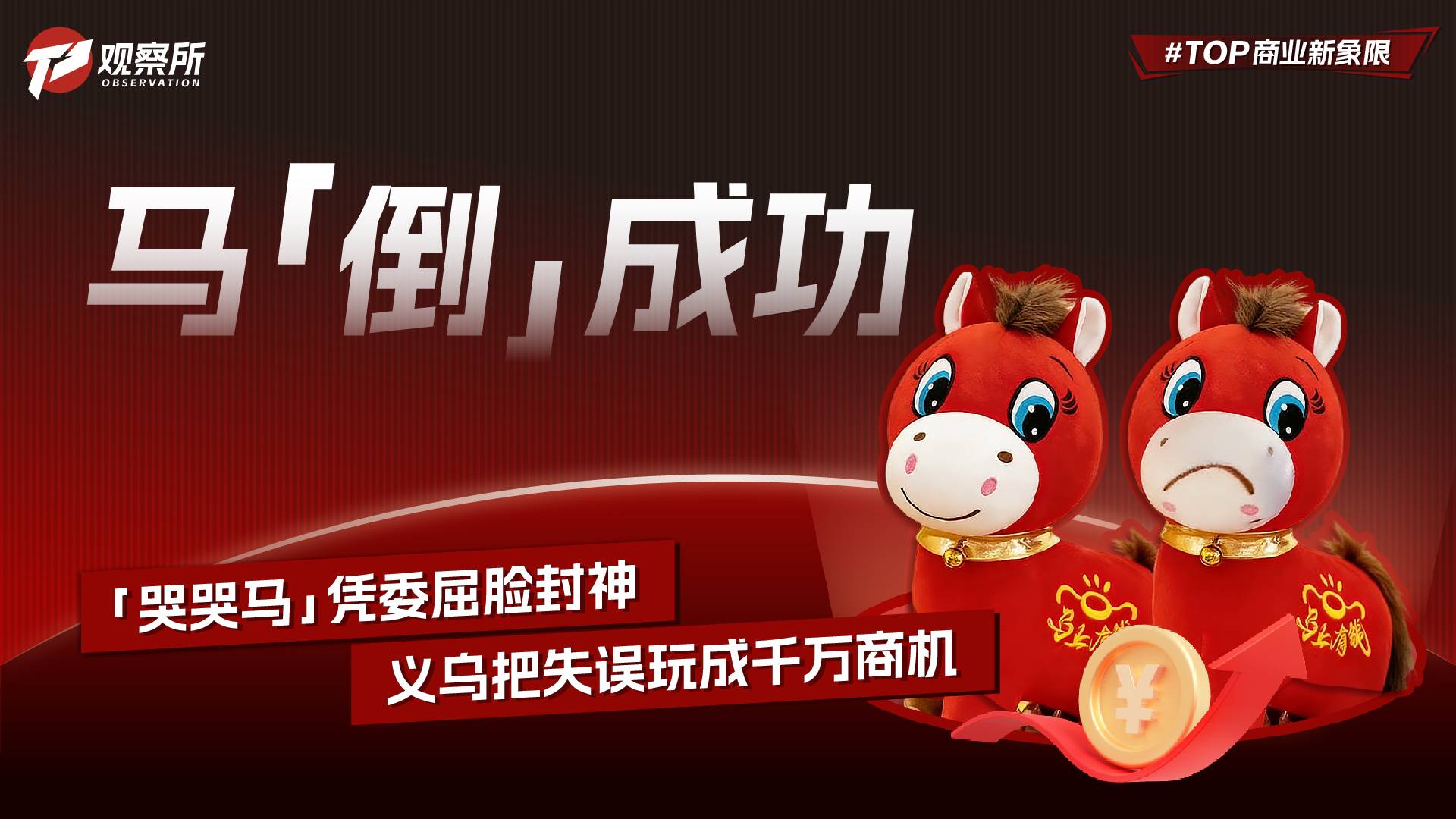 马“倒”成功 “哭哭马”凭委屈脸封神 义乌把失误玩成千万商机
