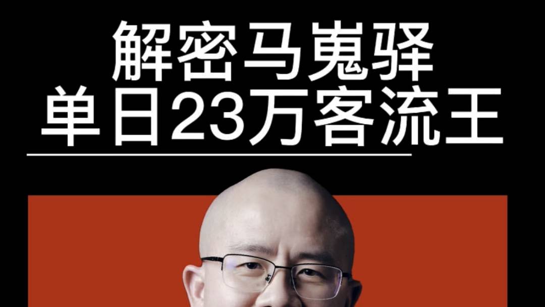 单日客流23万的马嵬驿吸金王是如何炼成的？