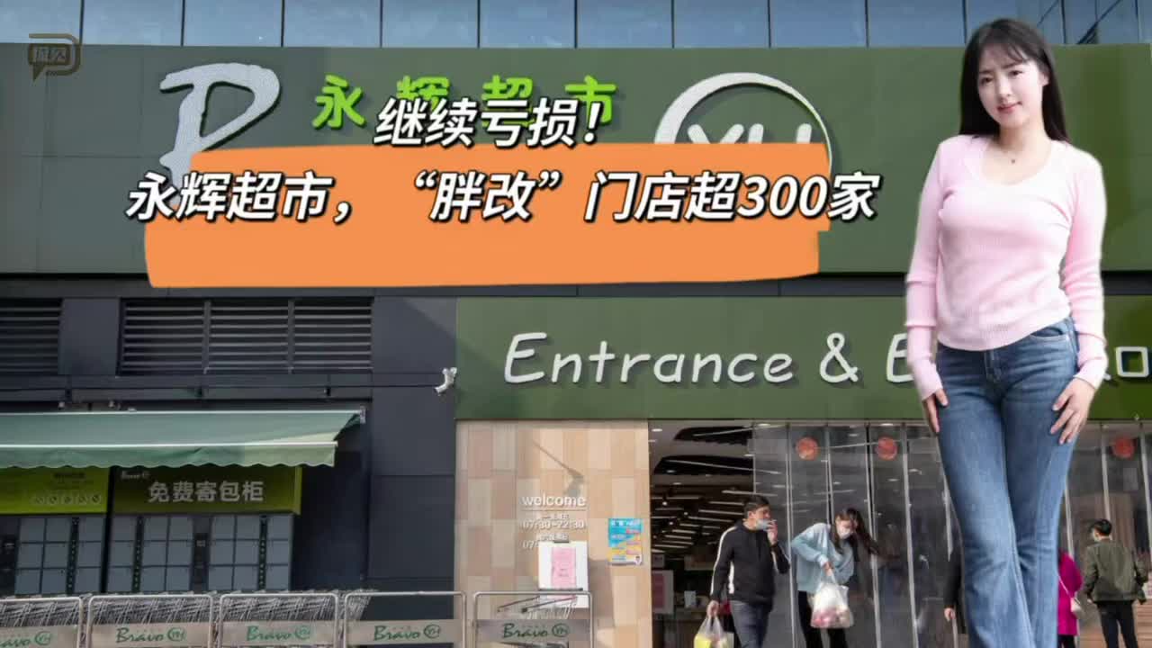 继续亏损，永辉超市，“胖改”门店超300家