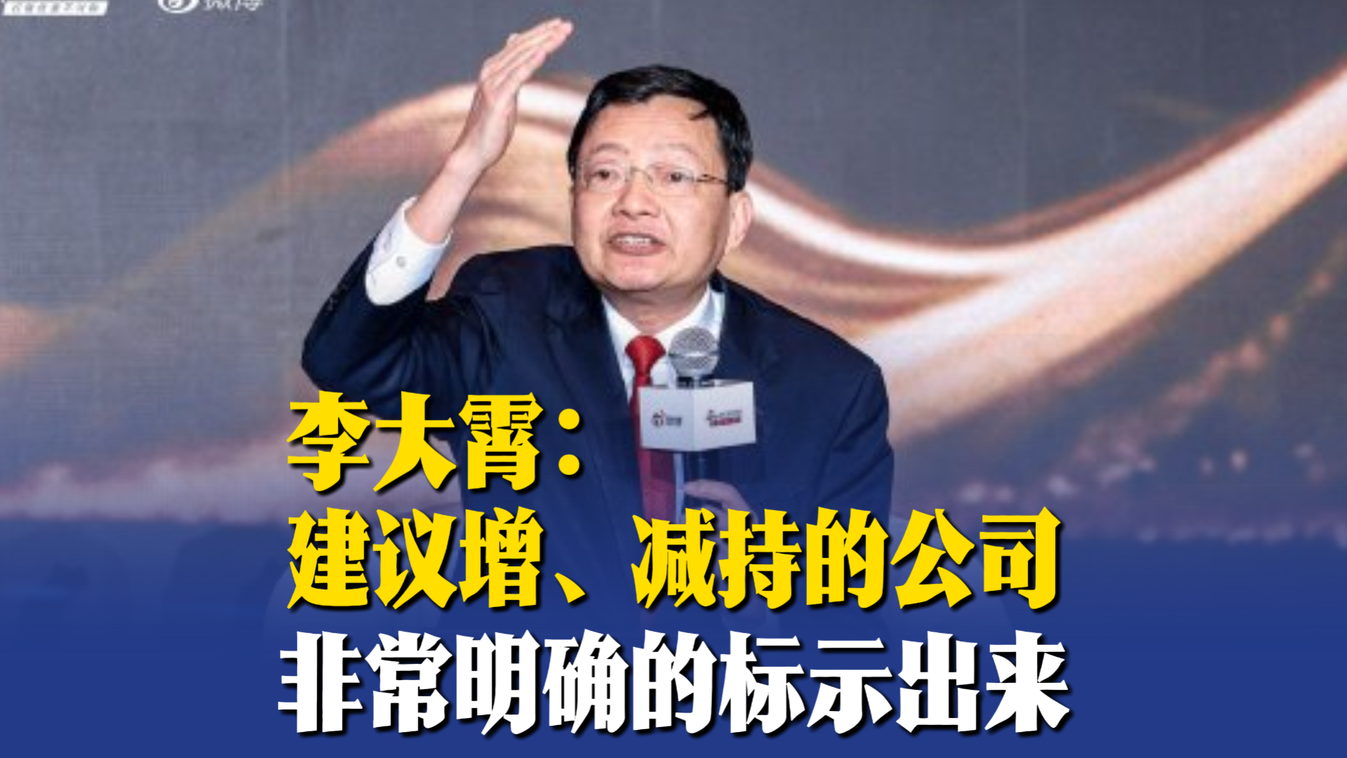 李大霄：建议增、减持的公司非常明确的标示出来