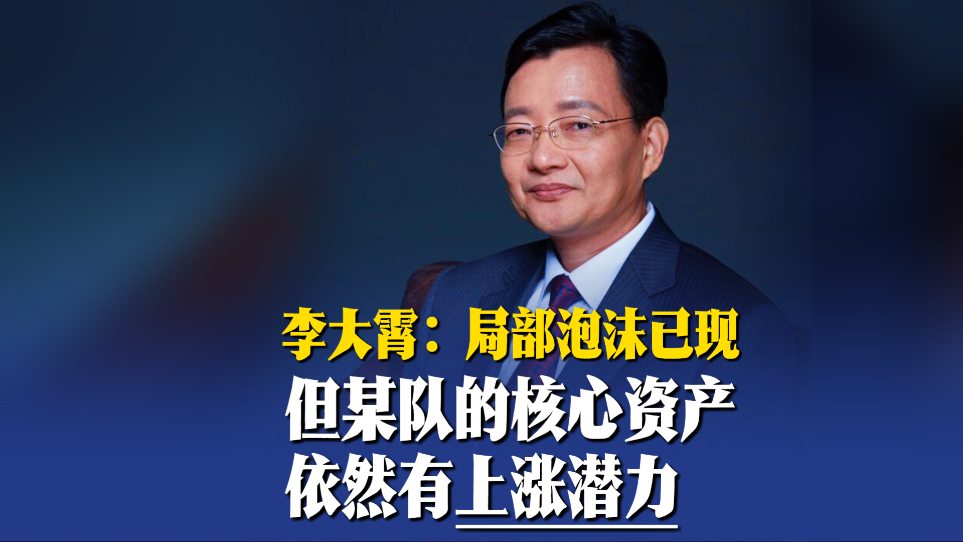 李大霄：局部泡沫已现，但某队的核心资产依然有上涨潜力
