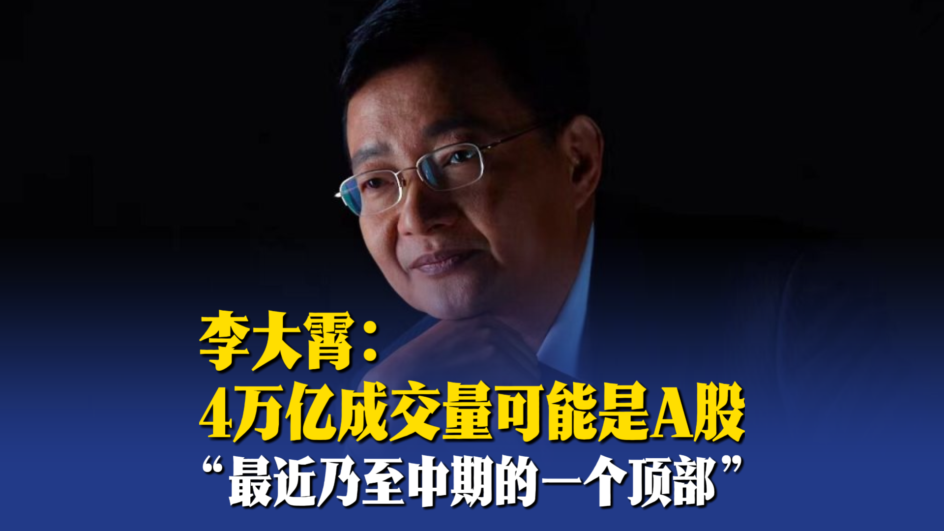 李大霄：4万亿成交量可能是A股“最近乃至中期的一个顶部”