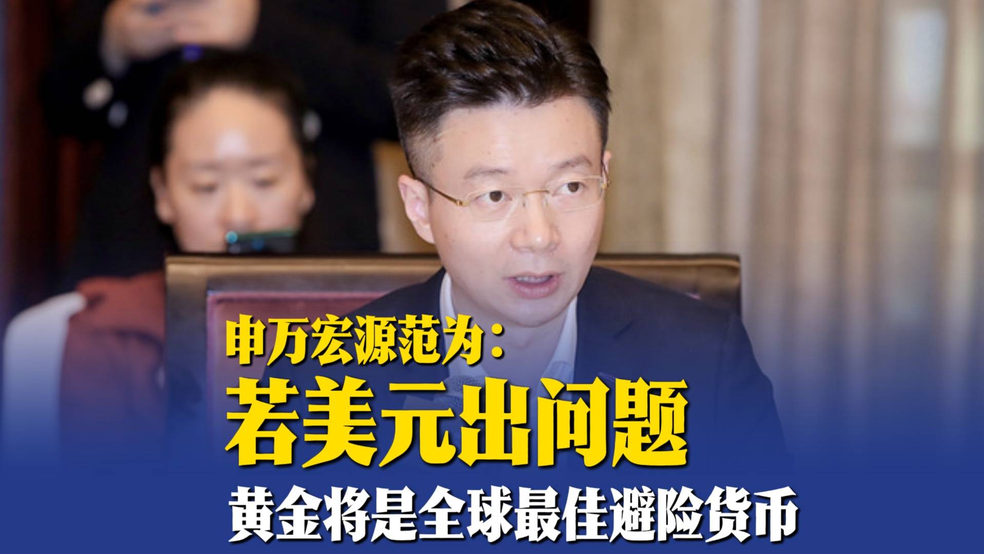 申万宏源范为：若美元出问题，全球最佳避险货币一定是黄金