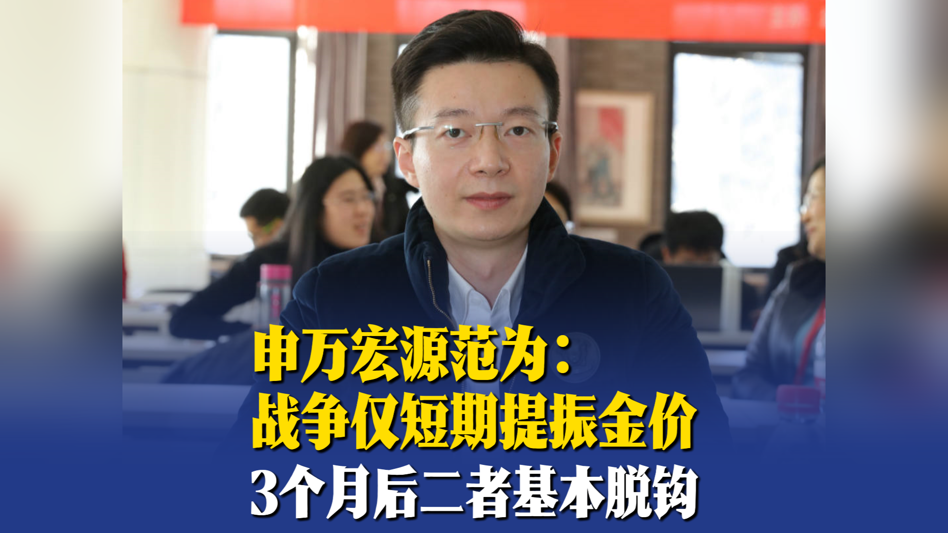 申万宏源范为：战争对金价影响很短期，3个月后二者几无相关性