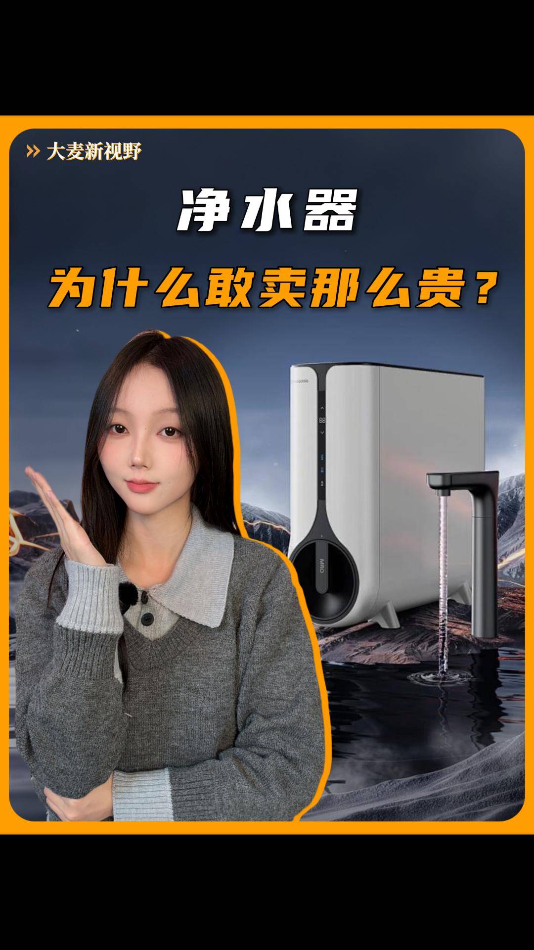 净水器，为什么敢卖这么贵？