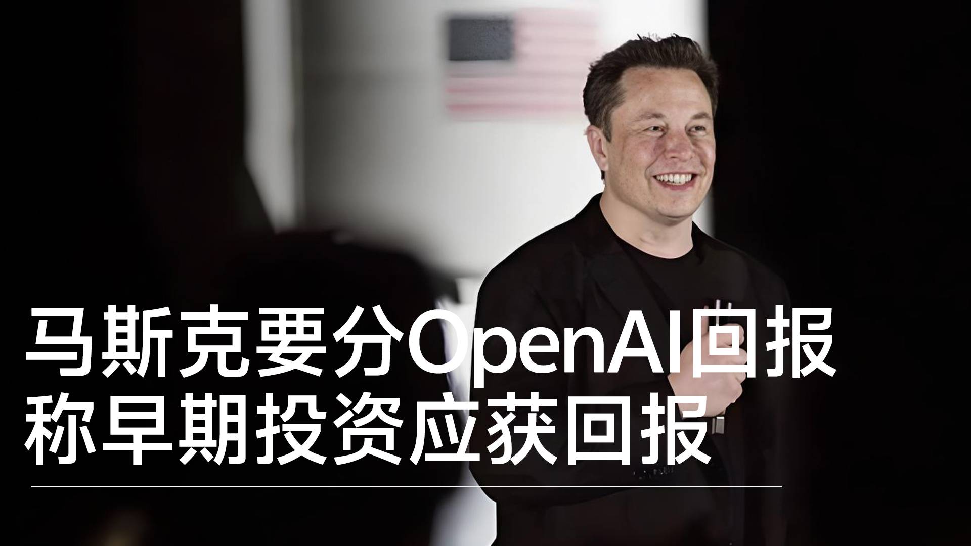 索赔1340亿美元！马斯克要求“分享”OpenAI估值，称早期投资应获回报丨视讯速递