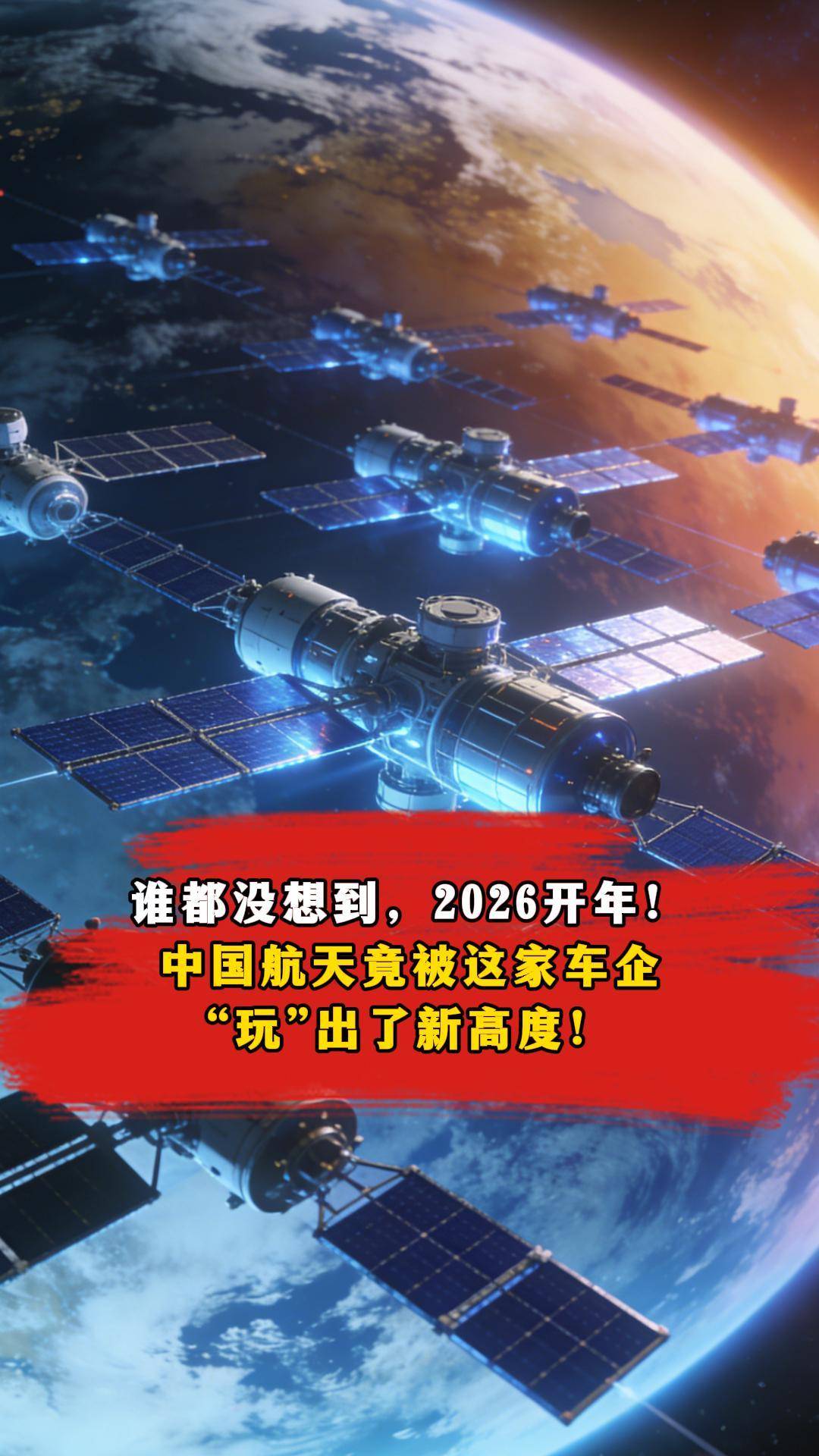 誰都沒想到，2026開年，中國航天竟被這家車企“玩”出了新高度！