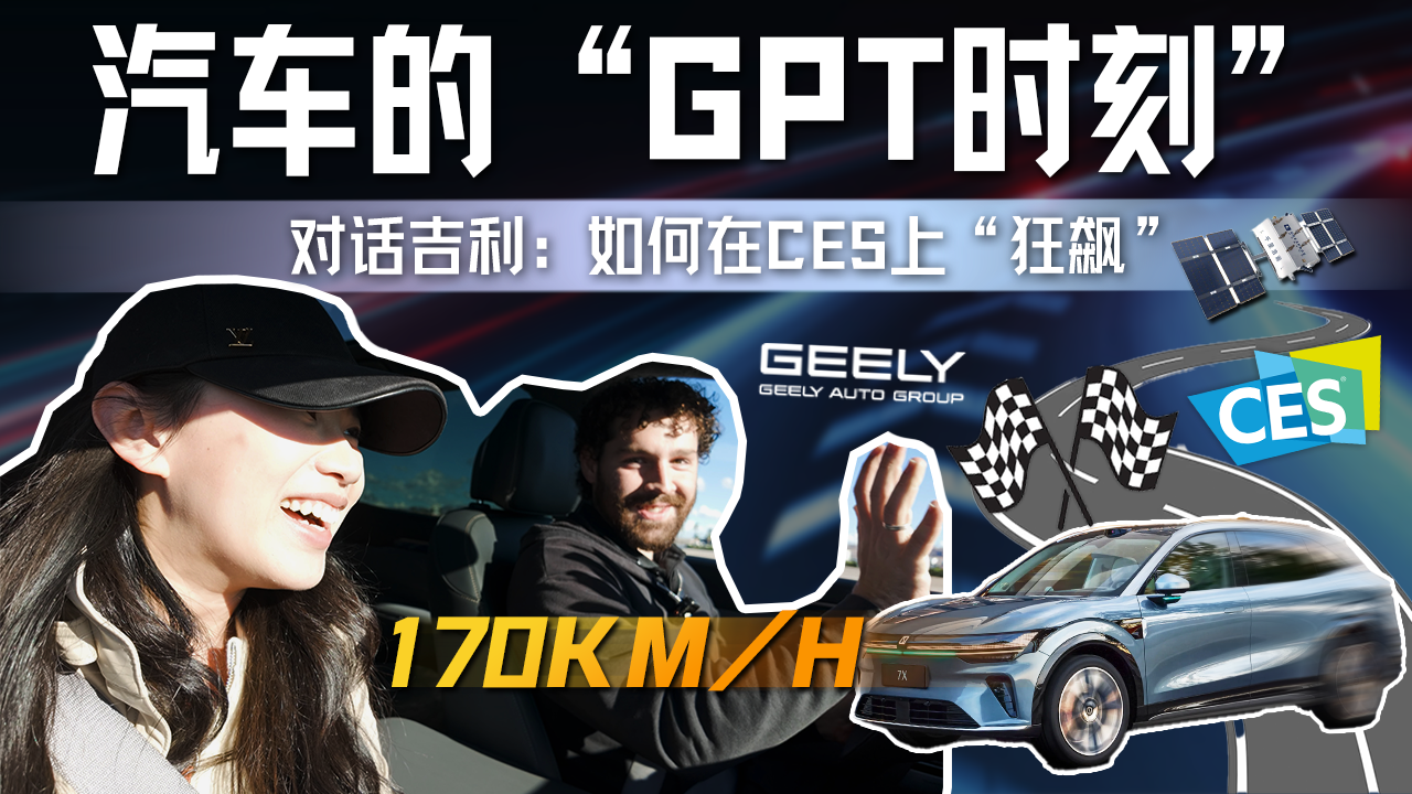 探展CES 2026：汽車開始“讀懂”世界與Physical AI的“GPT時刻”