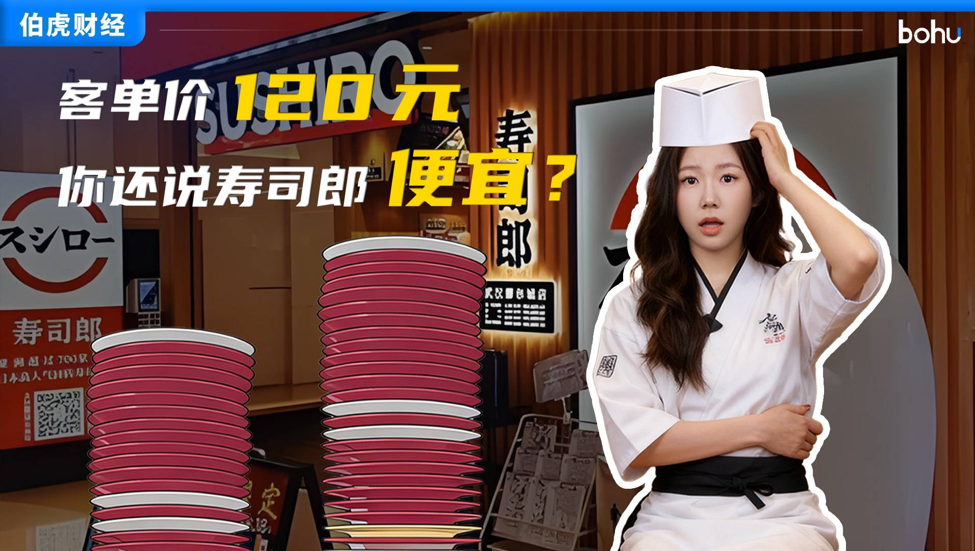 客單價120元，你還說壽司郎便宜？