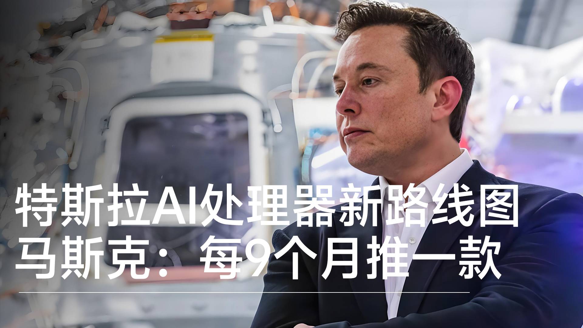 特斯拉AI處理器路線圖！馬斯克不僅要建晶圓廠，還要每9個(gè)月推出一款新品丨前沿?fù)屜瓤? style=