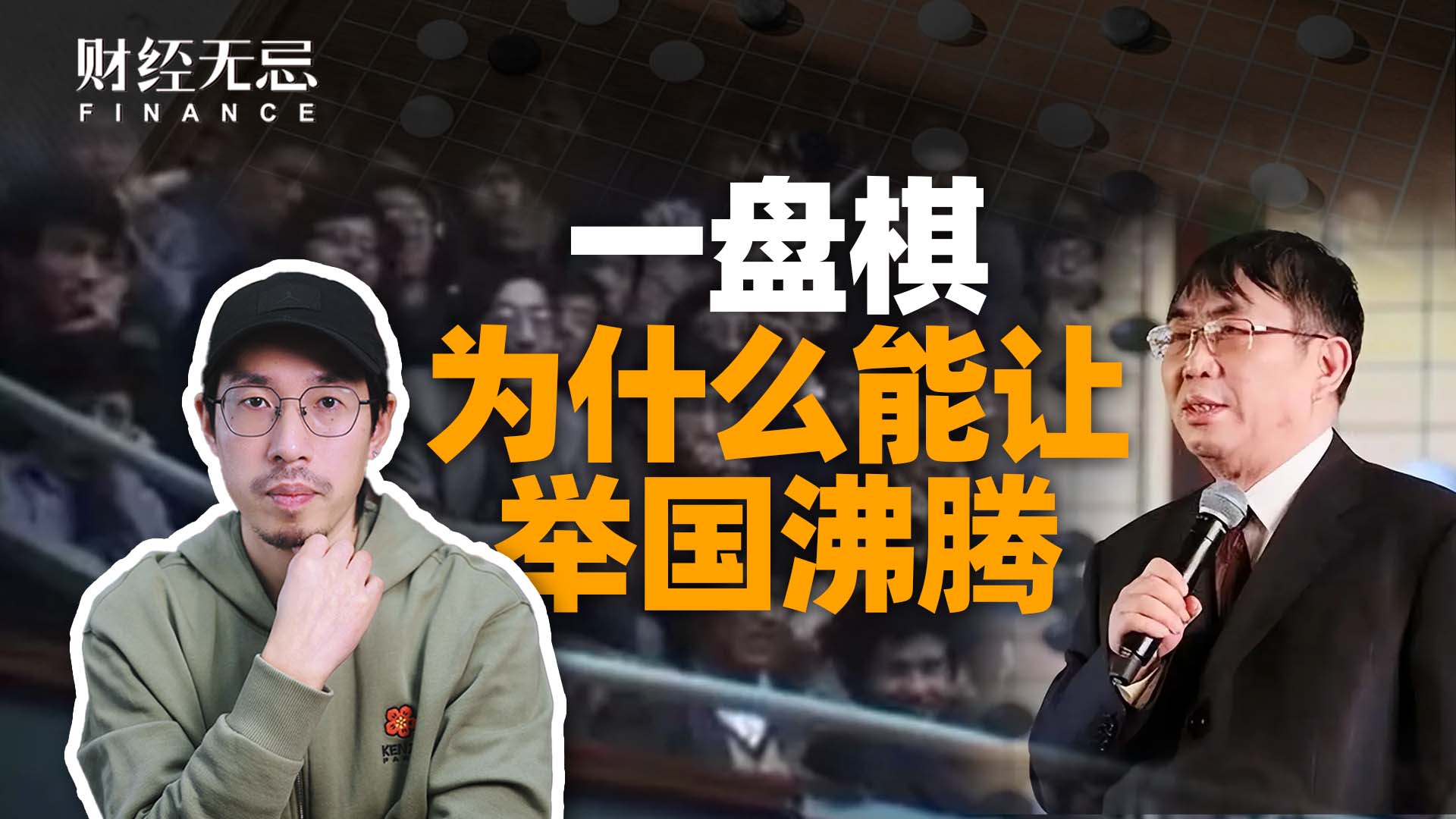 一盤棋為什么能讓舉國沸騰