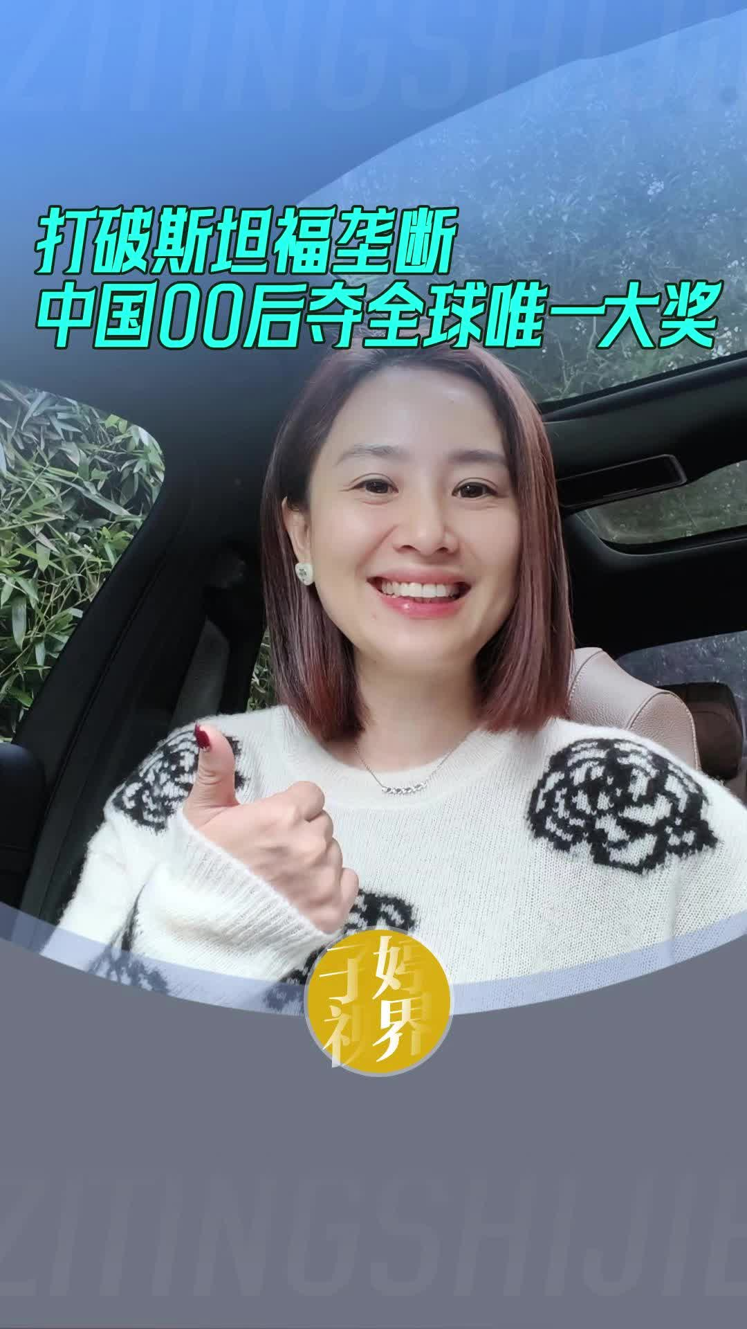 打破斯坦福垄断，中国00后夺全球唯一大奖