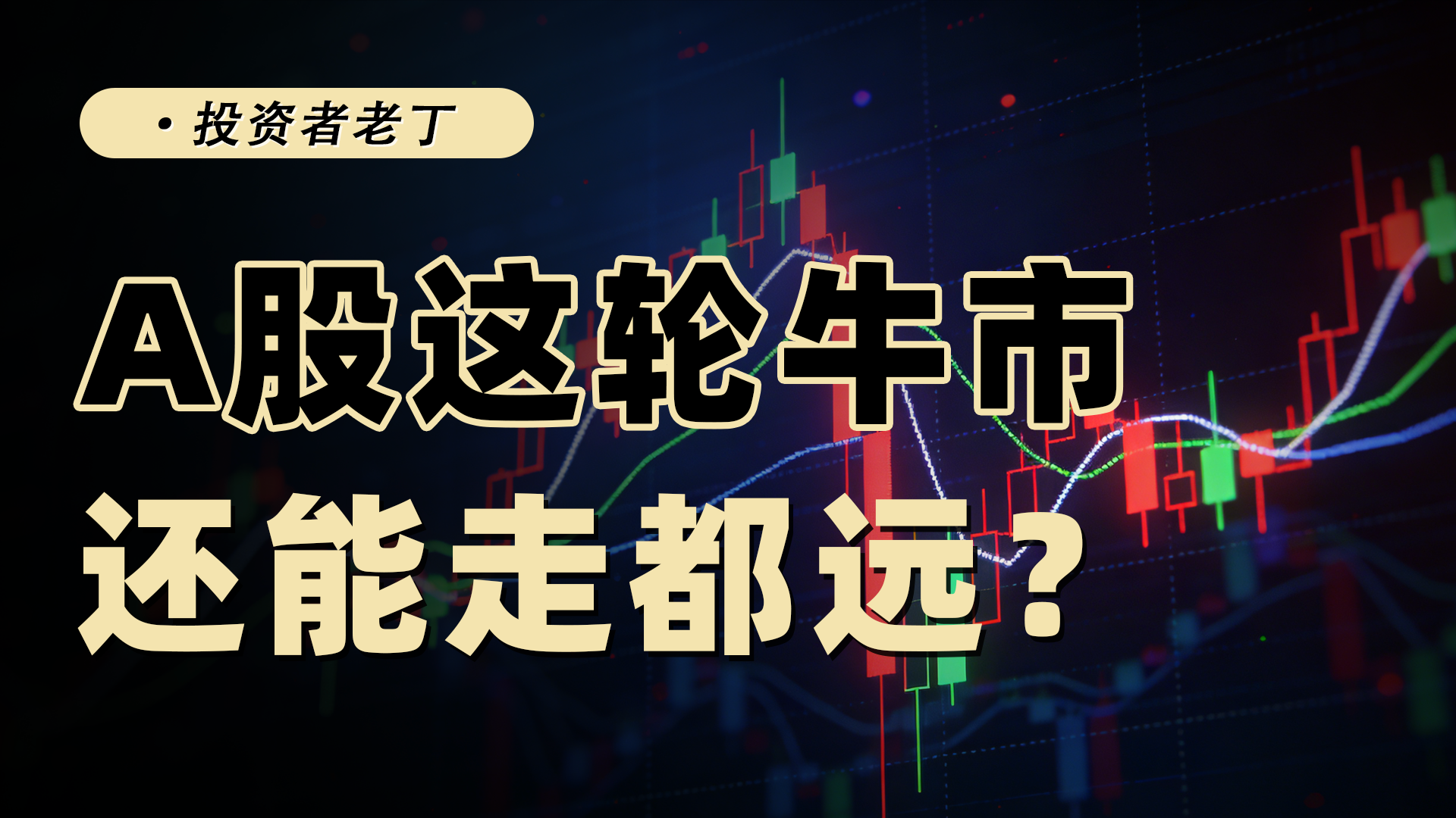 A 股这一轮牛市行情，还能还能走多远？