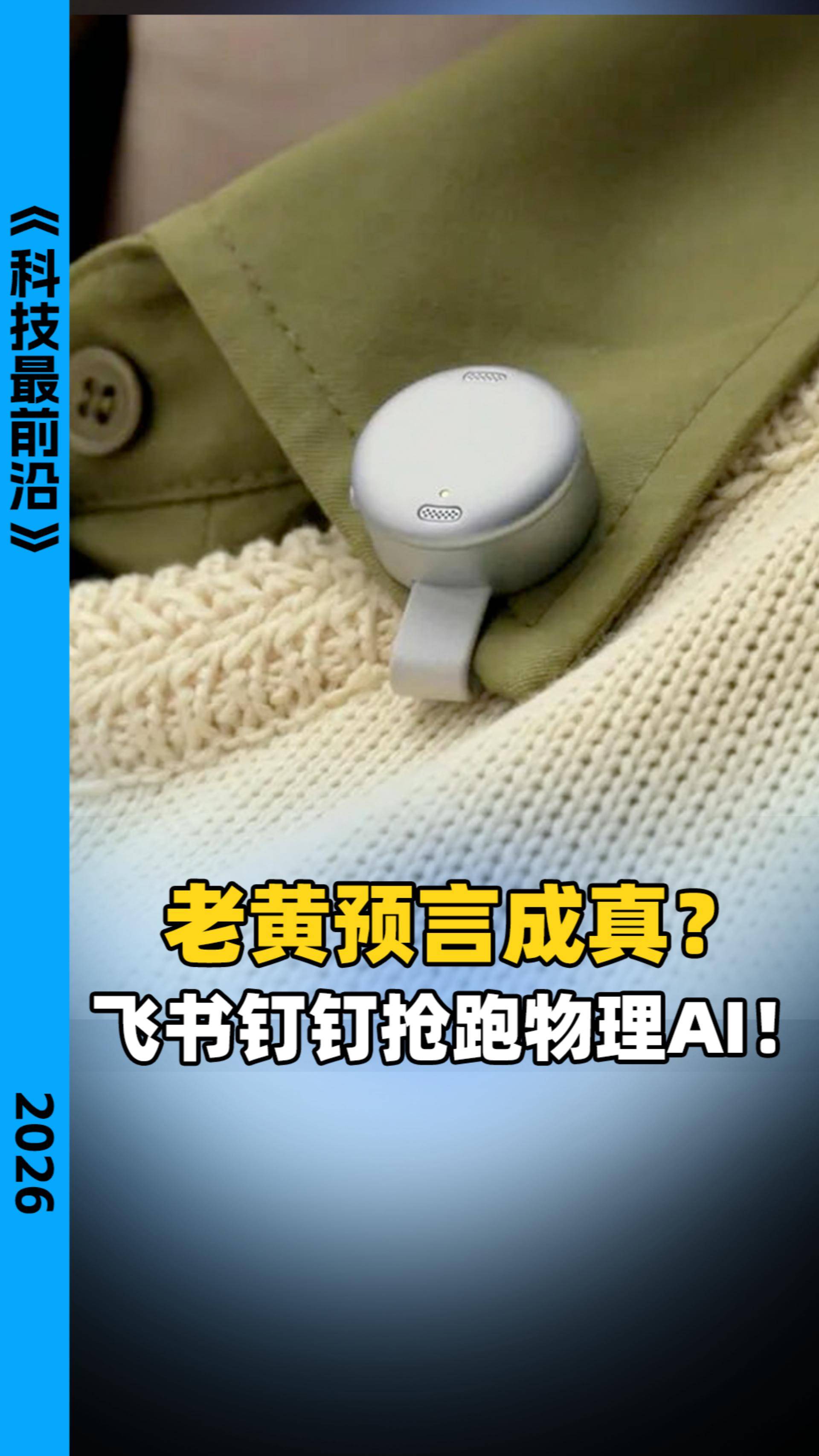 老黄预言成真?飞书钉钉抢跑物理AI