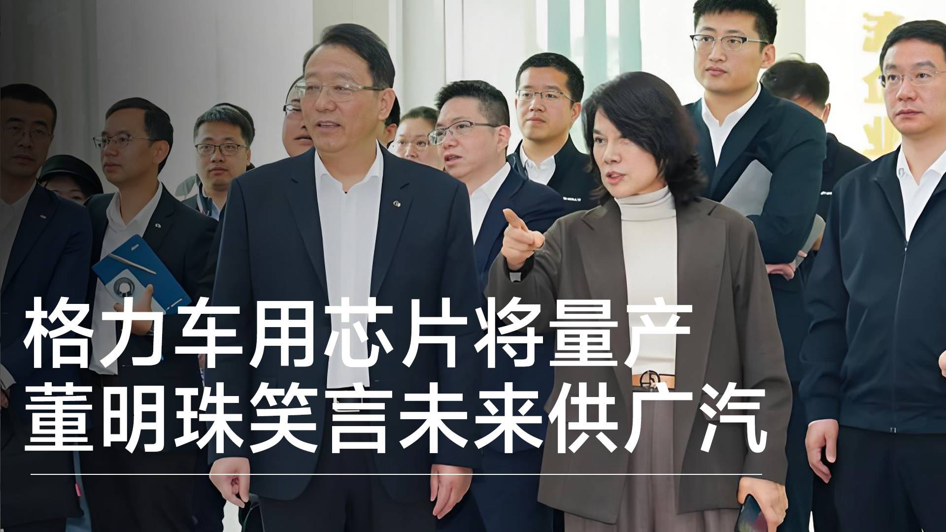 格力電器車用碳化硅芯片將量產(chǎn)，董明珠笑稱未來供廣汽半數(shù)芯片丨鈦度車庫