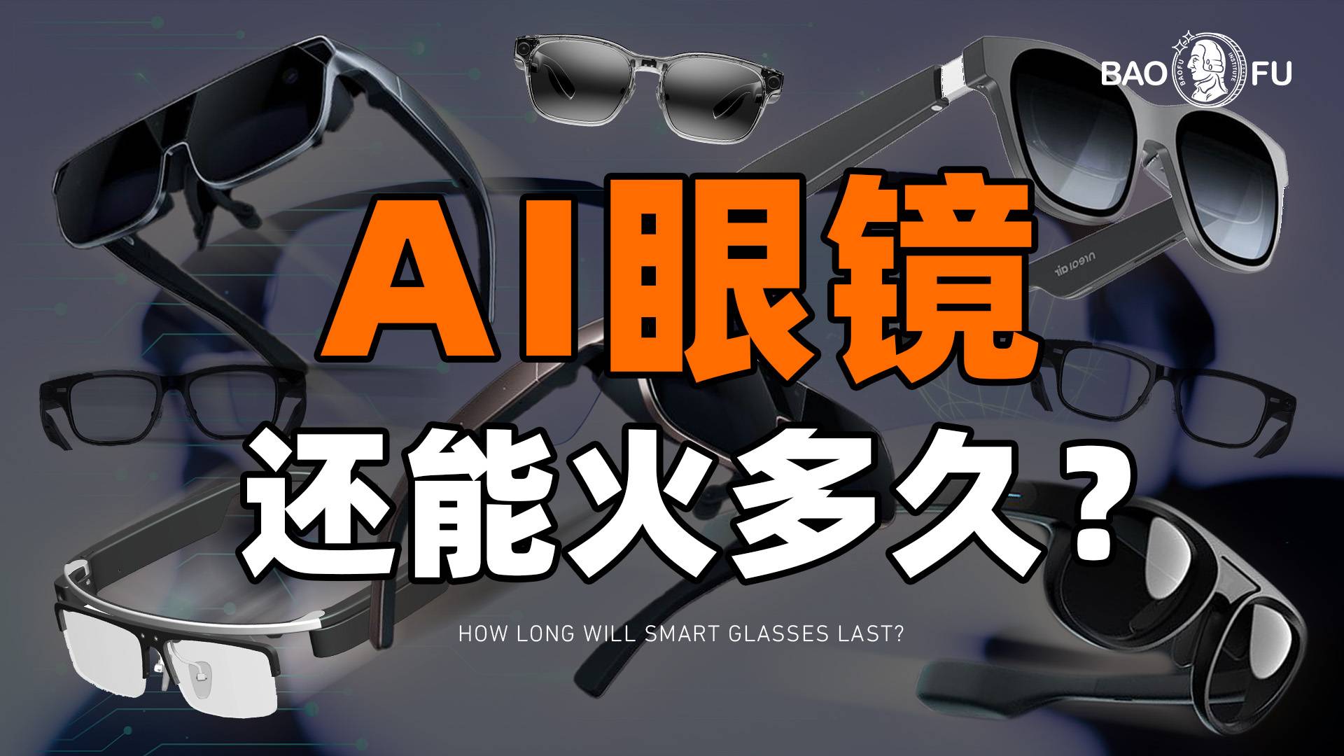 退货率高达50%，销量却暴涨800%，谁在为AI眼镜疯狂买单？