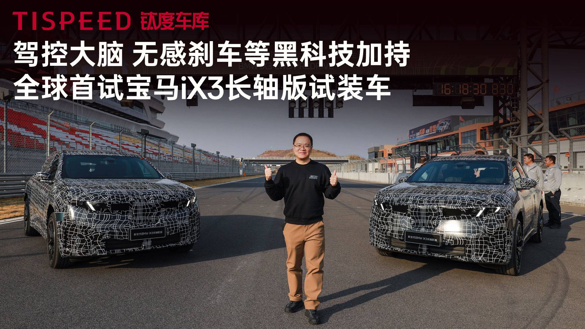 駕控大腦、無(wú)感剎車等黑科技加持，全球首試寶馬iX3長(zhǎng)軸版試裝車